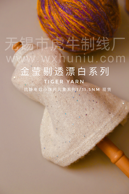 WW00A漂白抗靜電珠片紗線